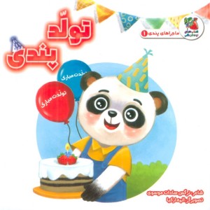 تولد پندی