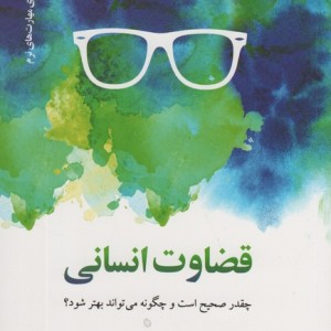 قضاوت انسانی