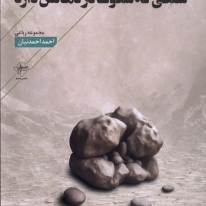 سنگی که سکوت در دهانش دارد فصل پنجم