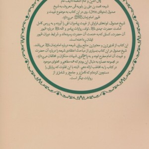 عصاره ای از کتاب کمال الدین و تمام النعمه