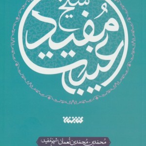 غیبت شیخ مفید
