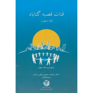کتاب قنات قصبه گناباد یک اسطوره