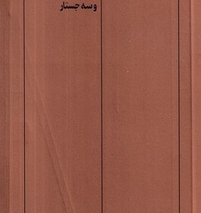ناخمن شمیز،رقعی،گمان 7 داستان کوتاه و 3 جستار