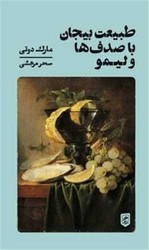 کتاب طبیعت بی جان با صدف ها و لیمو شمیز،رقعی،گمان