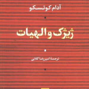 ژیژک و الهیات نشر نی