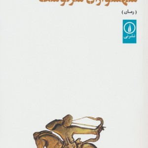 شهسواران سر نوشت