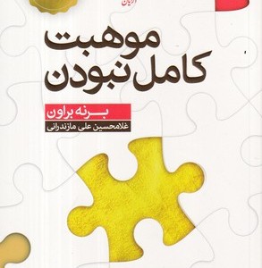 موهبت کامل نبودن شمیز،رقعی،آرایان