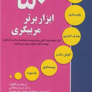 50 ابزار برتر مربیگری
