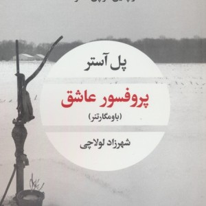 پروفسور عاشق