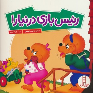 رئیس بازی در نیار