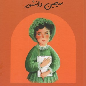 سیمین دانشور نشر فیل