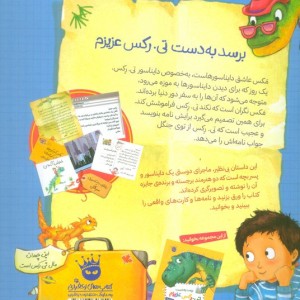 تی رکس عزیزم تی رکس به سفر می رود