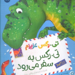 تی رکس عزیزم تی رکس به سفر می رود
