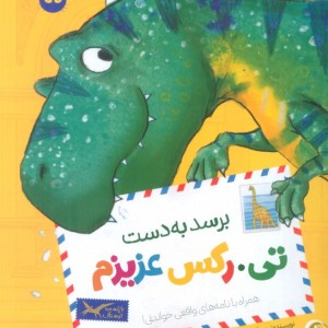برسد به دست تی رکس عزیزم