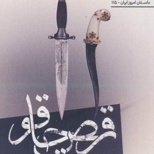 رقص چاقو - محمدرضا ریاحی
