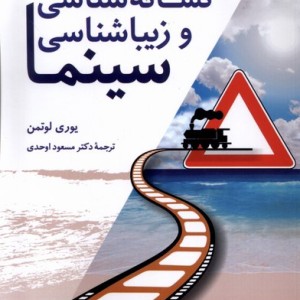 نشانه شناسی و زیبا شناسی سینما سروش