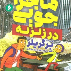 ماجراجویی در زلزله