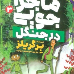 ماجراجویی در جنگل
