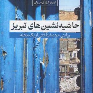حاشیه نشین های تبریز روایتی مردم شناختی از یک محله