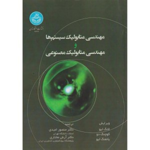 مهندسی متابولیک سیستم ها و مهندسی متابولیک مصنوعی Systems and Synthetic Metabolic Engineering 4647