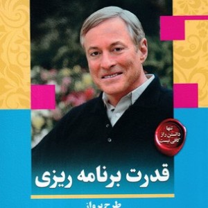قدرت برنامه ریزی شمیز،رقعی،کتابسرای بیان