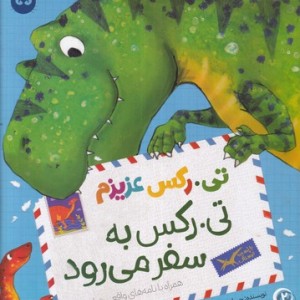 تی.رکس عزیزم تی.رکس به سفر می رود شمیز.رحلی.زعفران