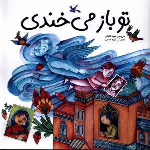تو باز می خندی کانون پرورش فکری