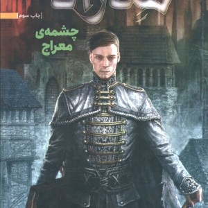 چشمه معراج