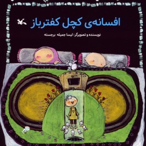 افسانه ی کچل کفترباز