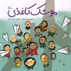 موشک کاغذی کانون پرورش فکری