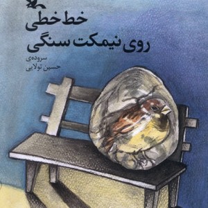 خط خطی روی نیمکت سنگی کانون پرورش فکری