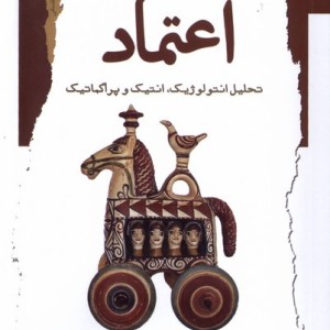 اعتماد نگاه معاصر