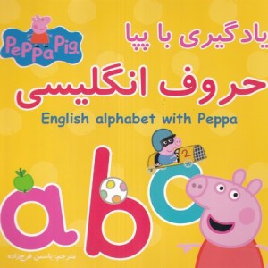 یادگیری با پپا حروف انگلیسی گوهراندیشه