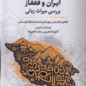 ایران و قفقاز بررسی میراث زبانی نگارستان اندیشه
