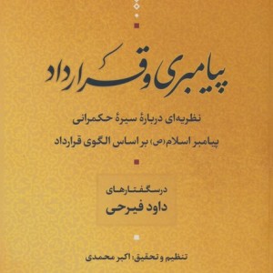 پیامبری و قرارداد نشر نی