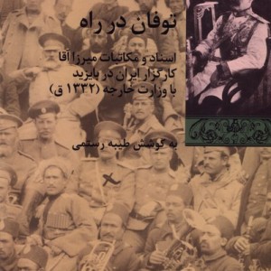 توفان در راه شیرازه کتاب ما