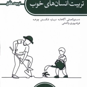 تربیت انسا ن های خوب کتابستان معرفت