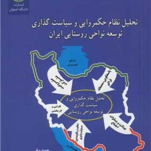 تحلیل نظام حکمروایی و سیاست گذاری توسعه نواحی روستایی ایران