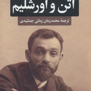آتن و اورشلیم