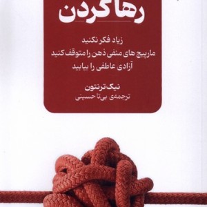 هنر رها کردن نقش و نگار