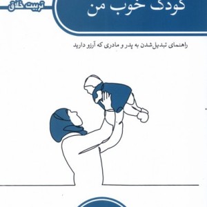 کودک خوب من کتابستان معرفت