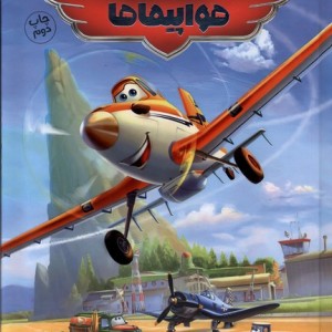 هواپیماها وروجک