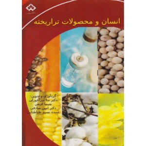 انسان و محصولات تراریخته