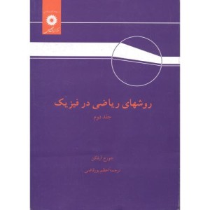 روشهای ریاضی در فیزیک ج2