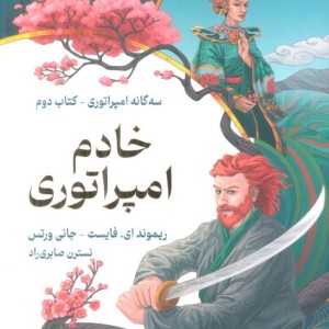 خادم امپراتوری