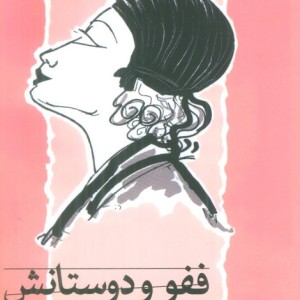 ففو و دوستانش