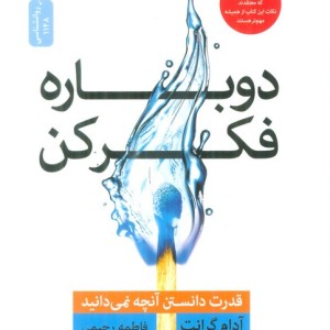 دوباره فکر کن نشر نسل نواندیش