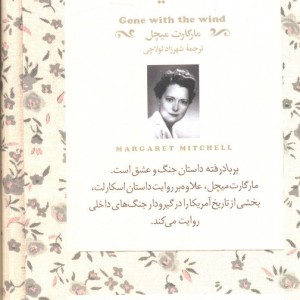 بر باد رفته جلداول - مارگارت میچل