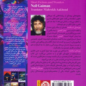 کتاب چیزهای شکننده نون اثر نیل گیمن ترجمه ماهرخ آخوند