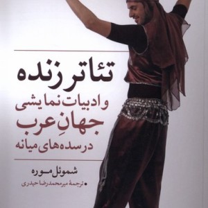 تئاتر زنده و ادبیات نمایشی جهان عرب مهراندیش